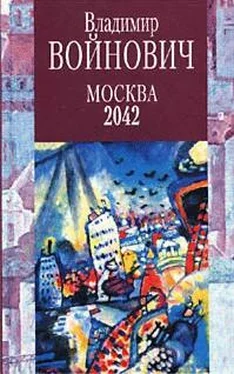 Владимир Войнович Москва 2042 обложка книги