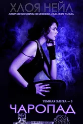 Хлоя Нейл - Чаропад