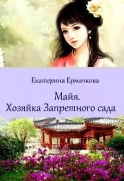 Екатерина Ермачкова Хозяйка Запретного сада [СИ] обложка книги