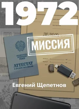 Евгений Щепетнов 1972. Миссия обложка книги