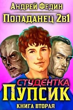 Андрей Федин Студентка Пупсик обложка книги