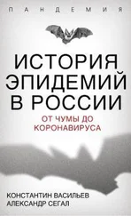 Александр Сегал - История эпидемий в России. От чумы до коронавируса