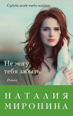 Наталия Миронина Не могу тебя забыть [litres] обложка книги