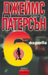Джеймс Паттерсон - Шестата жертва