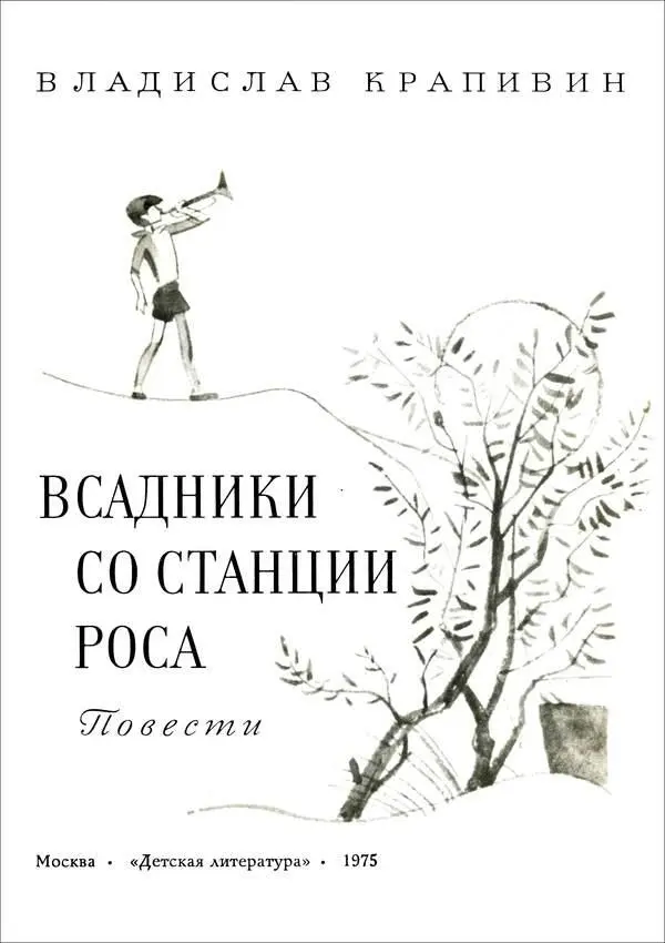 ВСАДНИКИ СО СТАНЦИИ РОСА 1 Хорошее было у станции название Очень для нее - фото 2