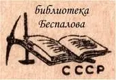 Сканирование Беспалов Николаева DjVuкодирование Беспалов Примечания - фото 22