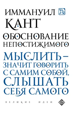 Иммануил Кант Обоснование непостижимого обложка книги