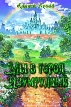 Андрей Лукин Мы в город Изумрудный... [СИ] обложка книги