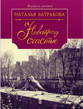 Наталья Батракова Площадь Согласия. Книга 2. Навстречу счастью обложка книги