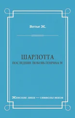 Жорж Вотье - Шарлотта. Последняя любовь Генриха IV