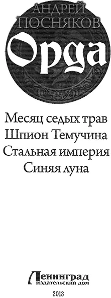 Месяц Седых трав Глава 1 ОргонЧуулсу Майиюль 1939 г ХалкинГол - фото 1