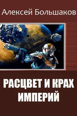 Алексей Большаков Расцвет и крах империй обложка книги