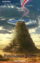 Роман Власов - Муравьиная Ферма
