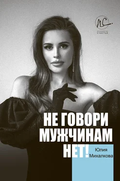 Юлия Михалкова Не говори мужчинам «НЕТ!» [litres] обложка книги