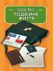 Сандра Мост - Подвійне життя