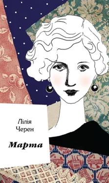 Лілія Черен Марта обложка книги