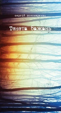 Сергей Пономаренко Тенета бажань обложка книги