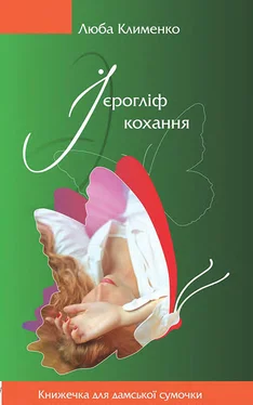 Люба Клименко Ієрогліф кохання обложка книги