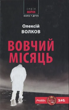 Алексей Волков Вовчий місяць обложка книги