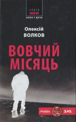 Алексей Волков - Вовчий місяць