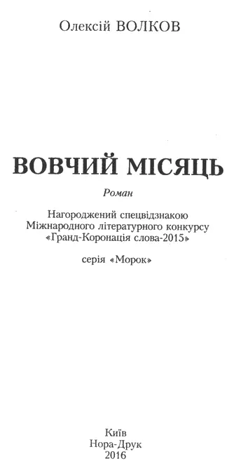 Олексій Волков Вовчий місяць I Mapio дельБоска важко сперся грудьми на край - фото 1