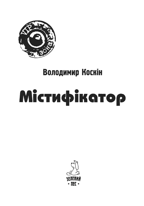 Володимир Коскін Містифікатор Наші дні Ранок почався з уже звичного ритуалу - фото 1