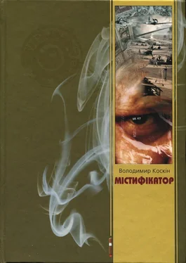 Володимир Коскін Містифікатор обложка книги