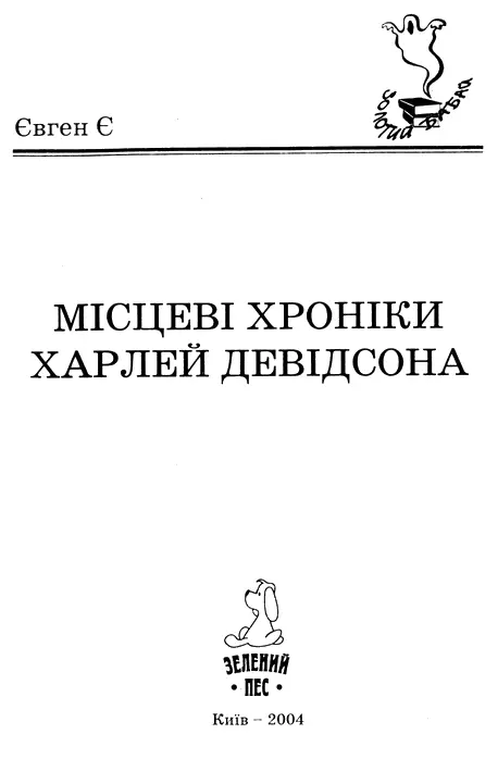 Євген Є Місцеві хроніки Харлей Девідсона Пролог Тут безупинно йдуть дощі - фото 1