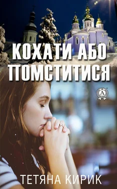 Тетяна Кирик Кохати або помститися обложка книги