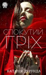 Наталія Дурунда - Спокутий гріх