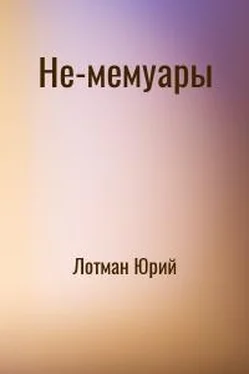 Юрий Лотман Не-мемуары обложка книги