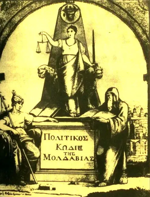 Титул гражданского кодекса Скарлата Каллимаха Яссы 1817 г Фридрих Кулбарс - фото 6