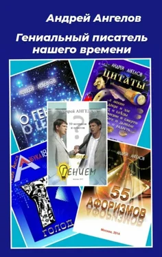 Андрей Ангелов Гениальный писатель нашего времени обложка книги