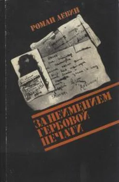 Роман Левин За неимением гербовой печати обложка книги