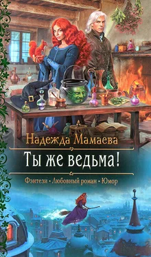 Надежда Мамаева Ты же ведьма! обложка книги