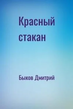 Дмитрий Быков Красный стакан обложка книги