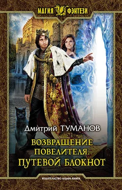 Дмитрий Туманов Путевой блокнот [litres] обложка книги