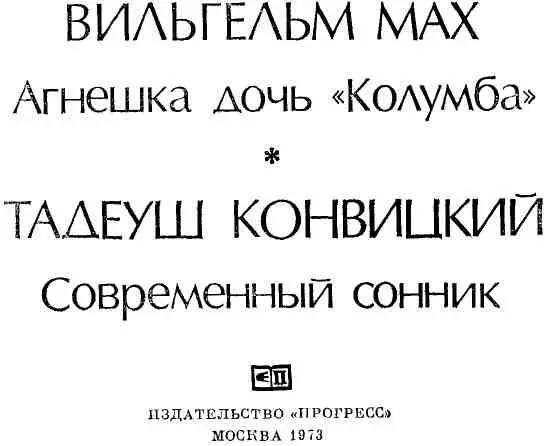 О ТВОРЧЕСТВЕ ВИЛЬГЕЛЬМА МАХА Современная польская литература отличается - фото 2