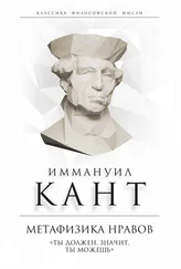 Иммануил Кант - Метафизика нравов. «Ты должен, значит, ты можешь»