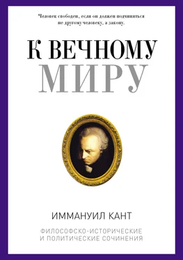 Иммануил Кант К вечному миру обложка книги