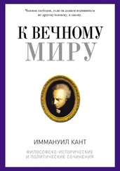 Иммануил Кант - К вечному миру