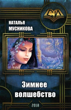 Наталья Мусникова Зимнее волшебство (СИ) обложка книги