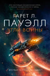 Гарет Пауэлл - Угли войны [litres]