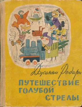 Джанни Родари Путешествие Голубой Стрелы [Сказка. Стихи] обложка книги