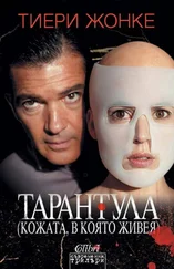 Тьерри Жонке - Тарантула (Кожата, в която живея)