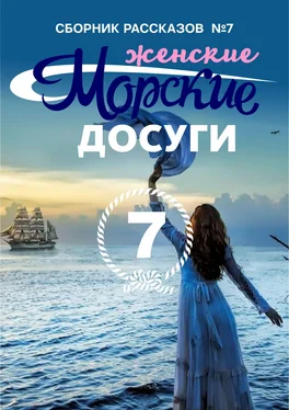 Коллектив авторов Морские досуги №7 (Женские) обложка книги
