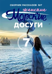 Коллектив авторов - Морские досуги №7 (Женские)
