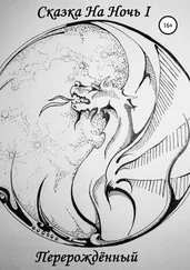 Сергей Чернявский - Сказка На Ночь I - Перерождённый