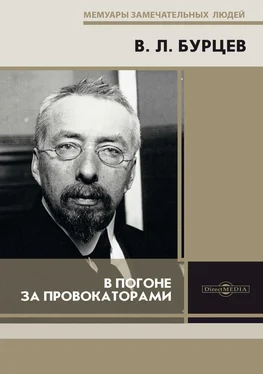 Владимир Бурцев В погоне за провокаторами обложка книги