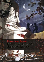 Роберт Гулик - Императорская жемчужина